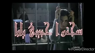 سجنو حبيبي يابا علي طريقة الغمراوي 2018 شغل جديد وجامد اوي 