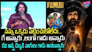 గే అన్నారు ,లంగా గాడు అన్నారు...| Actor Komarayya Comments On Irumudi Success | YOYO Cine Talkies