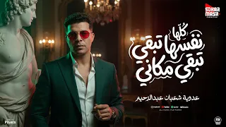 اغنية كلها نفسها تبقى مكانى   قلبك جيبك لم حبايبك   عدوية شعبان عبدالرحيم        انتاج سكر مصر دندنها