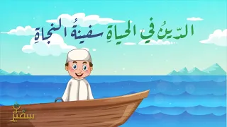 نشيدة أصول علم الدين من أكاديمية الدكتور الحسيني تنفيذ  أشبال الحلقات دندنها