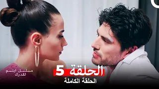 مسلسل ابتسم لقدرك الحلقة 5 Arabic Dubbed HD النسخة 