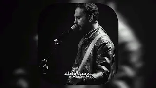 يومين وليلة بطيء Slow فرقة جدل TikTok Trend 