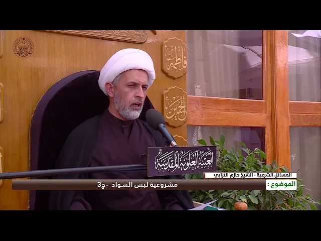 ⁣مشروعية لبس السواد -ج3