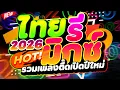 Lagu #รวมเพลงตื๊ดเปิดปีใหม่ ★ไทยรีมิกซ์ 2026★ #คัดมาแล้ว #เพลงโดนเส้น 🔥 | DJ PP THAILAND REMIX