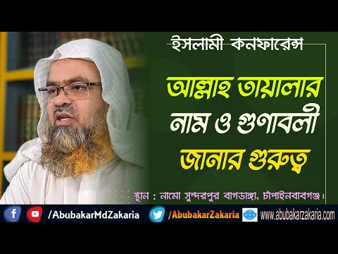 আল্লাহ তায়ালার নাম ও গুণাবলী জানার গুরুত্ব (Allah)