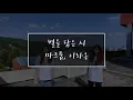 별을 담은 시(Ode To The Stars) - 마크툽,이라온 COVER by BALZZI