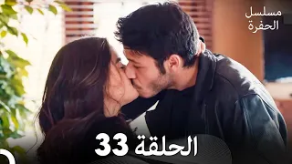 مسلسل الحفرة الحلقة 33 Arabic Dubbed FULL HD 