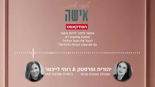 פודקאס יהודית נפרסטק רוחי לייכטר לחזור להיות אישה פרק 2 