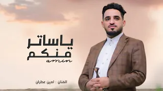 الفنان امين عطران  ياساتر منكم ياساتر  حصري      دندنها