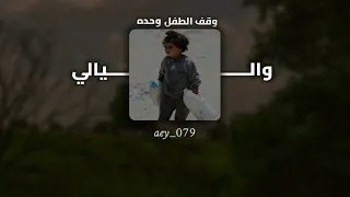 وقف الطفل وحده واليالي بدون موسيقى او أيقاع  دندنها