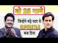 Lagu Salman Khan की फिल्मो में Udit Narayan के गाए हुए वो 25 Superhit गाने जिन्होंने Superstar बना दिया
