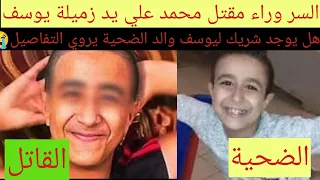 والد طفل الاسماعيليه يروي تفاصيل مررررعبة جريـ مة المنشار 