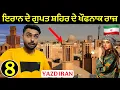 Download Lagu ਯਜ਼ਦ : ਇਰਾਨ ਦਾ ਖੂਫੀਆ ਸ਼ਹਿਰ 🇮🇷 | Inside Iran’s Secret City