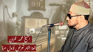 الشيخ محمد عمران تلاوة ت ذاع لأول مرة بناء على رغبة المستمعين  الشيخ محمد عمران تلاوة ت ذاع لأول مرة بناء على رغبة المستمعين