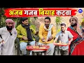 Lagu अजब गजब बियाह कटवा || Kishori Kallu Dhelai Pandit Kaka|| Ajab Gazab Viyaah Katwa
