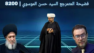 تعاون ابو هادي العاملي و سيد ميثم الموسوي لفضح عميل الـoـوساد المتمرجع حسن الموسوي