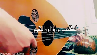لكتب ع اوراق الشجر عزف عود دندنها