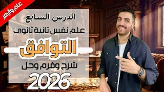 اساليب التوافق النفسي والاجتماعي علم نفس 2 ث الدرس السابع شرح حل فرم عام وازهر 2026 