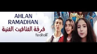 كليب    اهلا  رمضان     فرقة الفتافيت اخراج فاطمه الخطيب                 دندنها