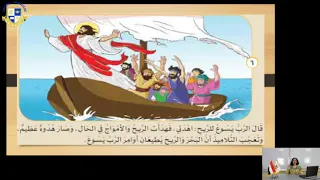 Primary 2 C Religion سلطان الرب يسوع على الطبيعة Week 6 2020 2021 