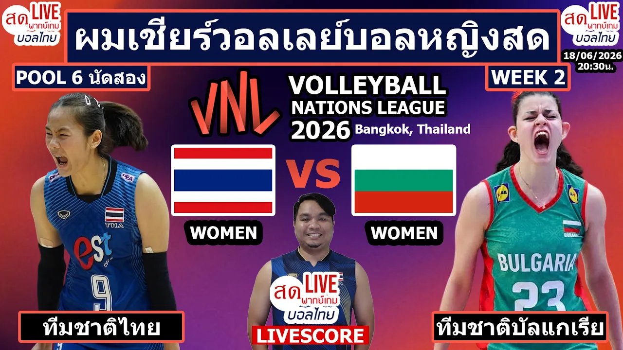 Live เชียร์สด วอลเลย์บอลหญิง ทีมชาติไทย พบ บัลแกเรีย | วอลเลย์บอล VNL 2026 สัปดาห์ที่ 2 Pool6นัดที่2