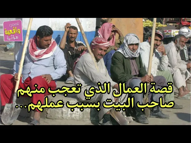⁣قصة العمال التي تعجب منهم صاحب البيت بسبب عملهم ؟