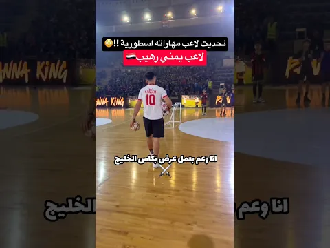 تحديت لاعب كرة شوارع محترف يمني !! صدمني بمهاراته 🤯🔥