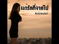 แด่รักที่จากไป