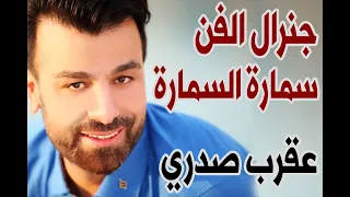                                جنرال الفن سمارة السمارة   عقرب صدري دندنها