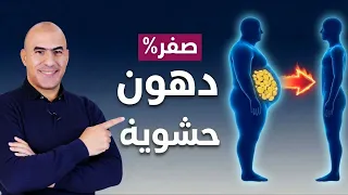 كيف تتخلص من الدهون الحشوية في    يوم فقط  أخطر دهون في البطن تسبب السكري والكبد الدهني  دندنها