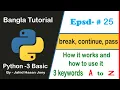 Python Basic Bangla Tutorial 25 - break continue and pass keywords