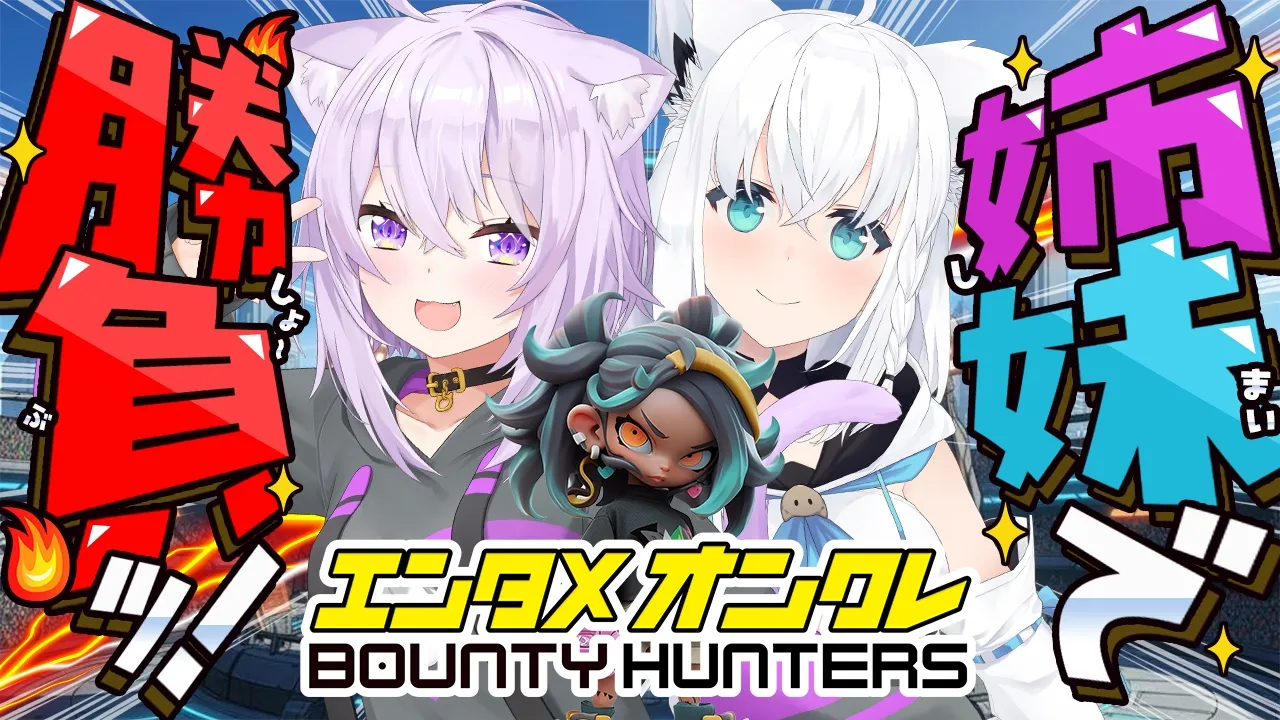 【 #バウンティハンターズ 】オンラインクレーンゲームでバトル⁉️【 白上フブキ/猫又おかゆ/ホロライブ 】