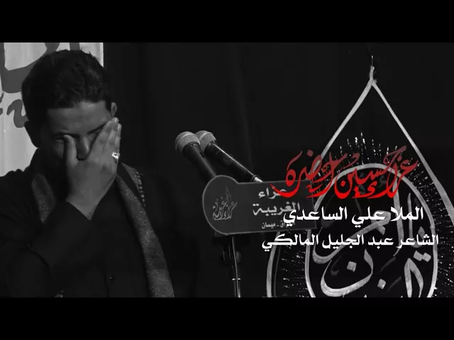 ⁣عزاء حسين احضره | الملا علي الساعدي