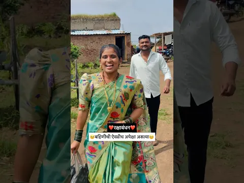 बहिणीची फक्त ऐवढीच अपेक्षा असत्या😥💯#shorts #shortvideo #rakshabandhan