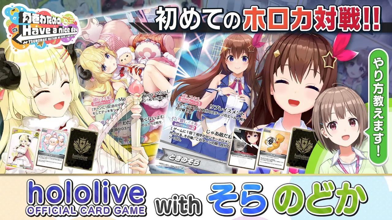 そらちゃんと初めてのホロライブオフィシャルカードゲーム！【角巻わためのHave a nice day】#はばない