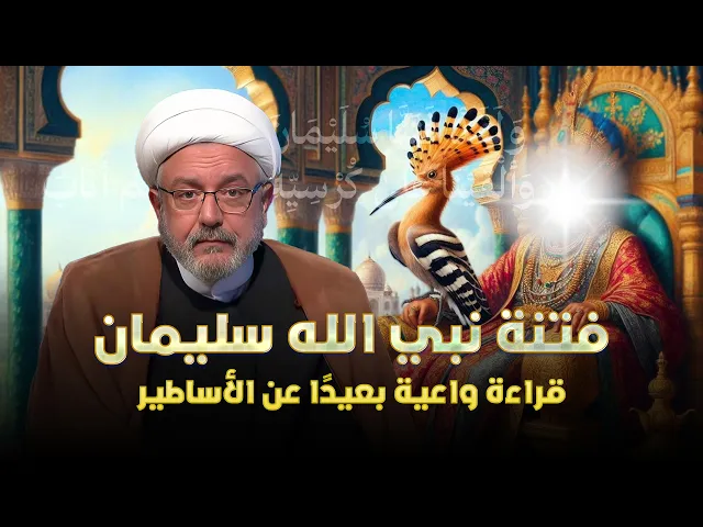 ⁣هل فُتن نبي الله سليمان؟ قراءة شاملة لآية الجسد، تفكيك الروايات المتضاربة، ورد الشبهات عن النبوة .