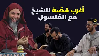 من طريف ماوقع للشيخ مع الم تسول قص ة م ضحكة 