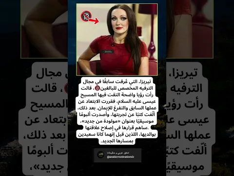 هل تعلم؟ تيريزا سكوت غيّرت حياتها وكرّست نفسها للإيمان 😳