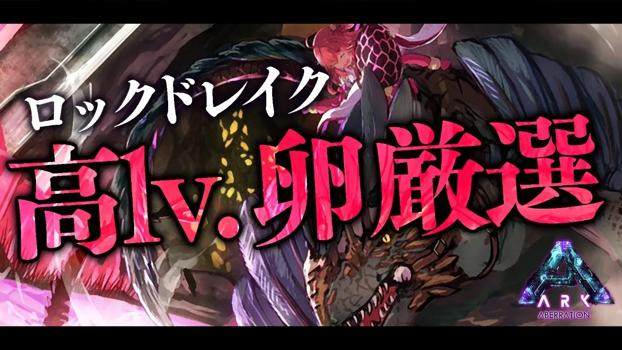 【ぽんこつARK】高LV.ロックドレイクの卵を厳選乱獲するにぇ！！！！！！【ホロライブ/さくらみこ】