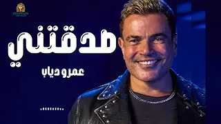 صدقتني عمرو دياب دندنها