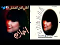 أحلام  .  أنا ربي بلاني فيك بلوى  أحبك موت  1995 جودة عالية