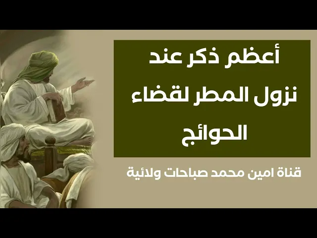 ⁣دعاء عند نزول المطر لقضاء الحوائج