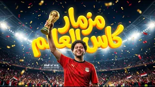مزمار كاس العالم   العالمى محمد عبد السلام   مزمار عبسلام      دندنها