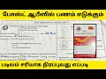 How to fill post office wit raw form in tamil Savings Account sennil info media