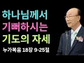 Download Lagu [광고]하나님께서 기뻐하시는 기도의 자세 -  (누가복음 18장 9-25절) - 조용기 목사 성경강해 누가복음 시리즈