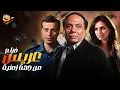 Download Lagu فيلم عريس من جهة امنية كامل بطولة عادل امام - حلا شيحة - لبلبة - شريف منير Full Movie HD