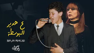 ع هدير البوسطة   جورج وسوف يغني فيروز دندنها