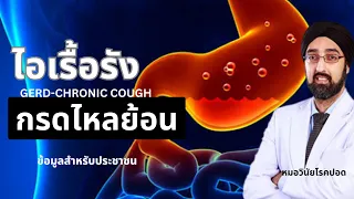  การวินิจฉัยไอเรื้อรังจากภาวะกดไหลย้อนทำอย่างไร และเมื่อไหร่ควรพิจารณาการส่องกล้อง 