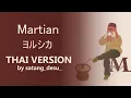 Download Lagu Martian『火星人』- Yorushika ( ヨルシカ ) 「Thai ver」