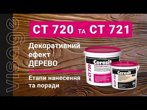 Декоративная пропитка CERESIT CT-721 Visage (4 л) купить в Киеве